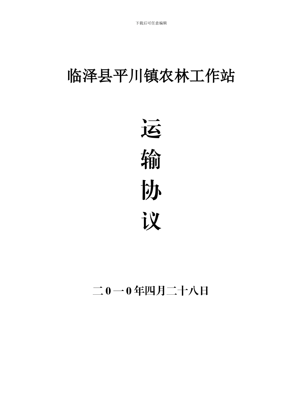 10万红砖运输协议_第1页