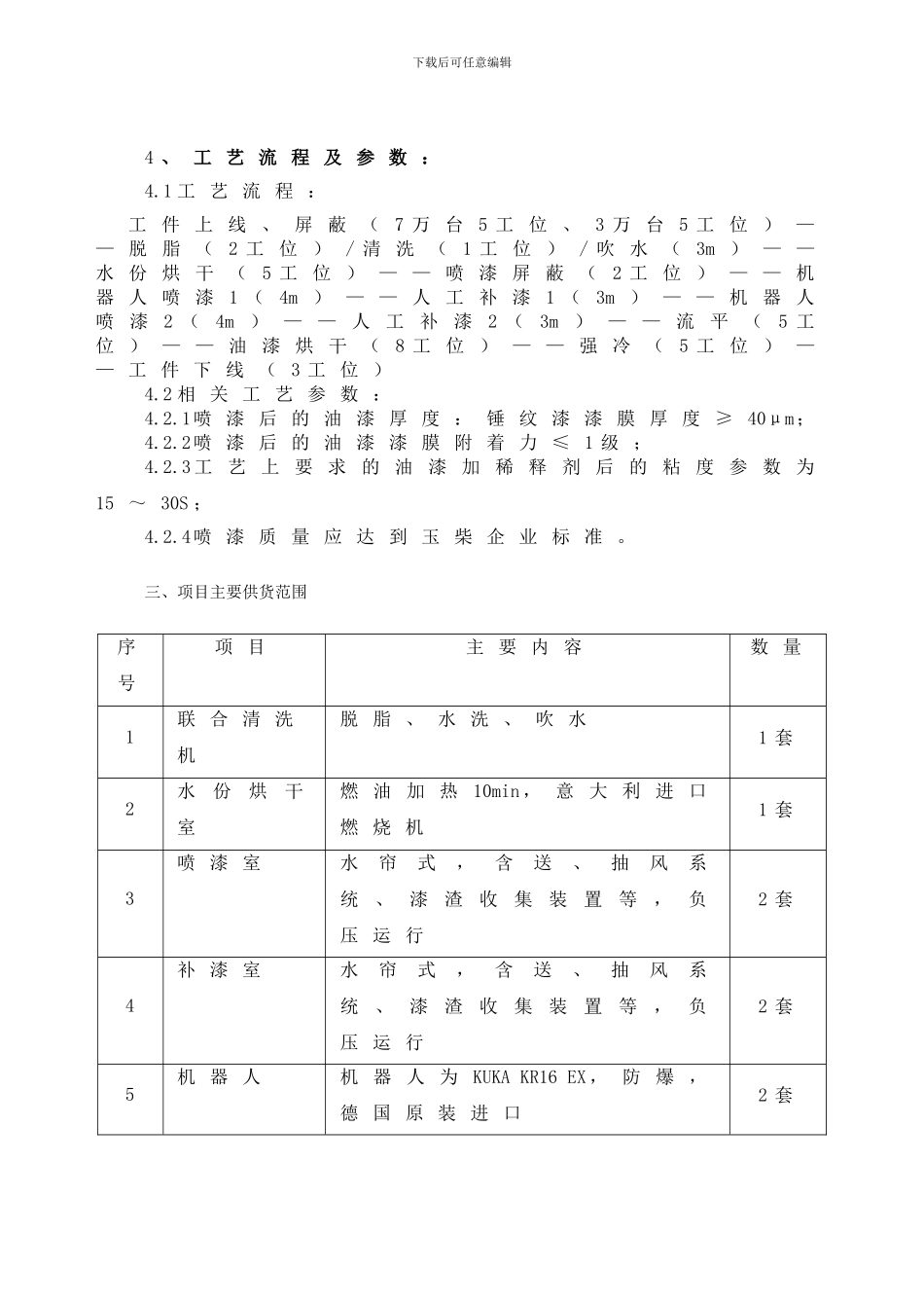 10万台涂装线项目技术协议081010_第1页