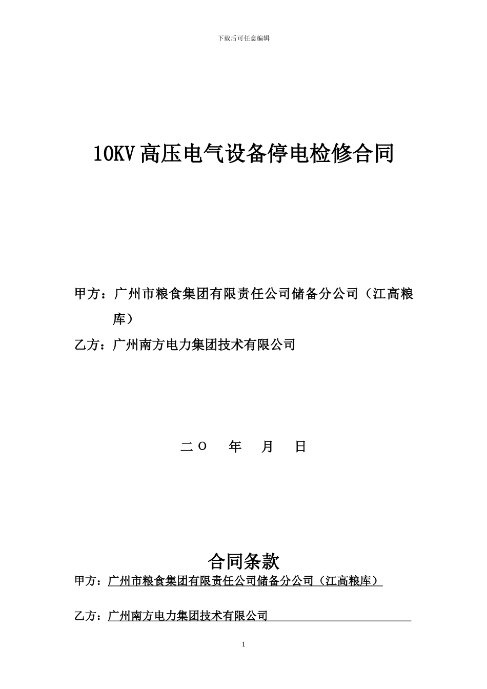 10KV高压电气设备停电检修合同_第1页