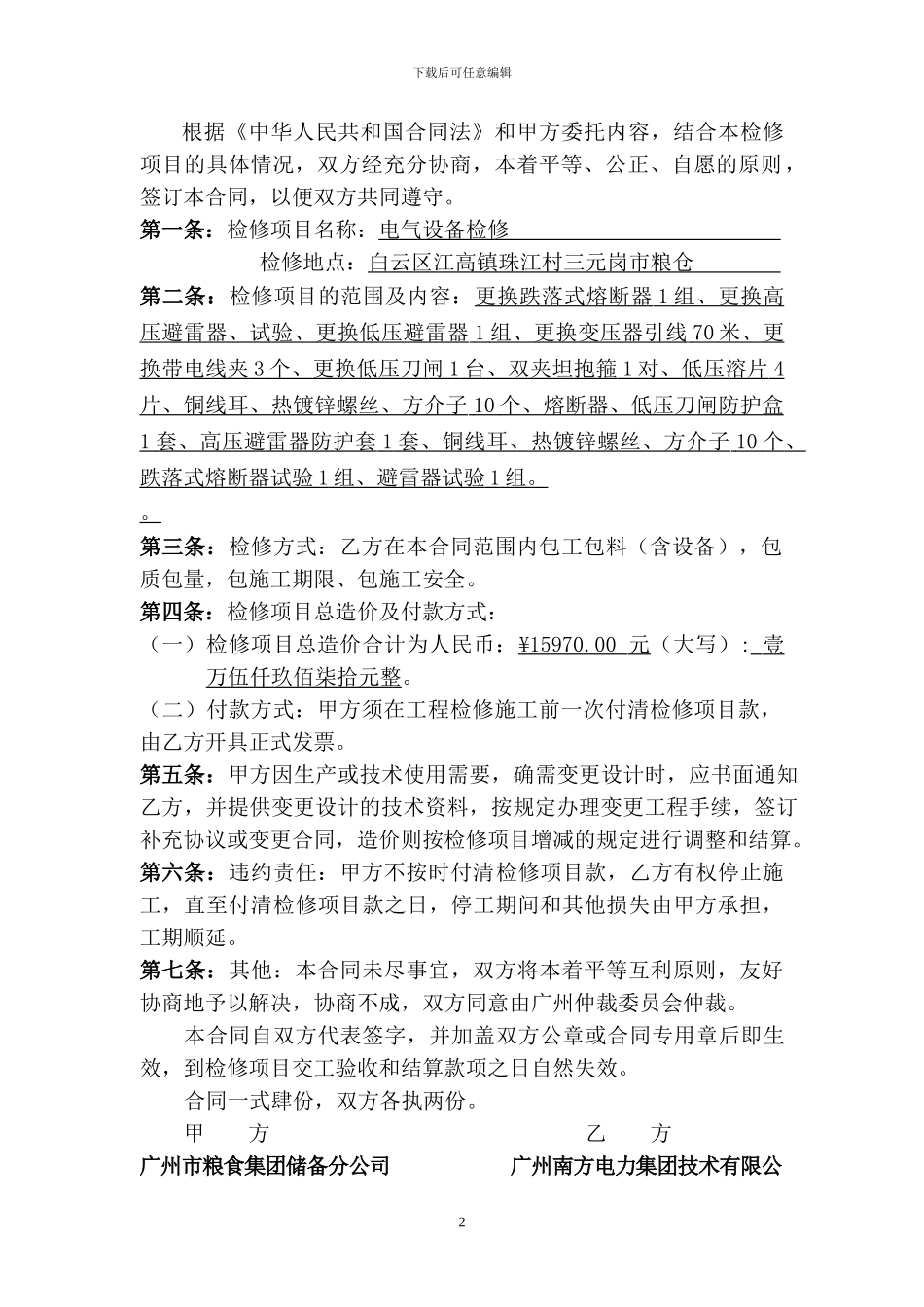 10KV高压电气设备停电检修合同_第2页