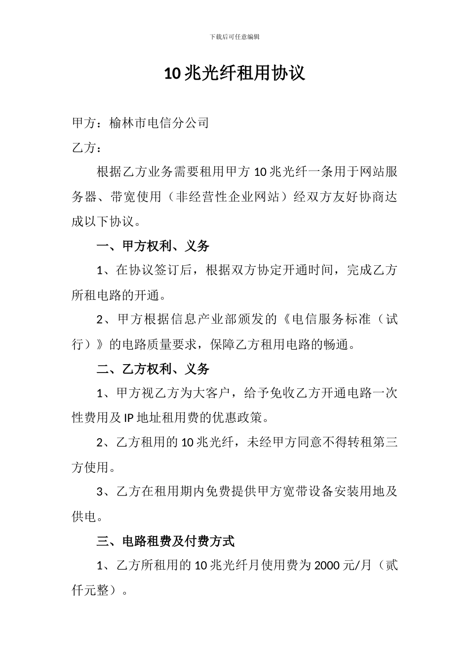 10兆光纤租用协议_第1页