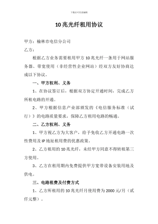10兆光纤租用协议