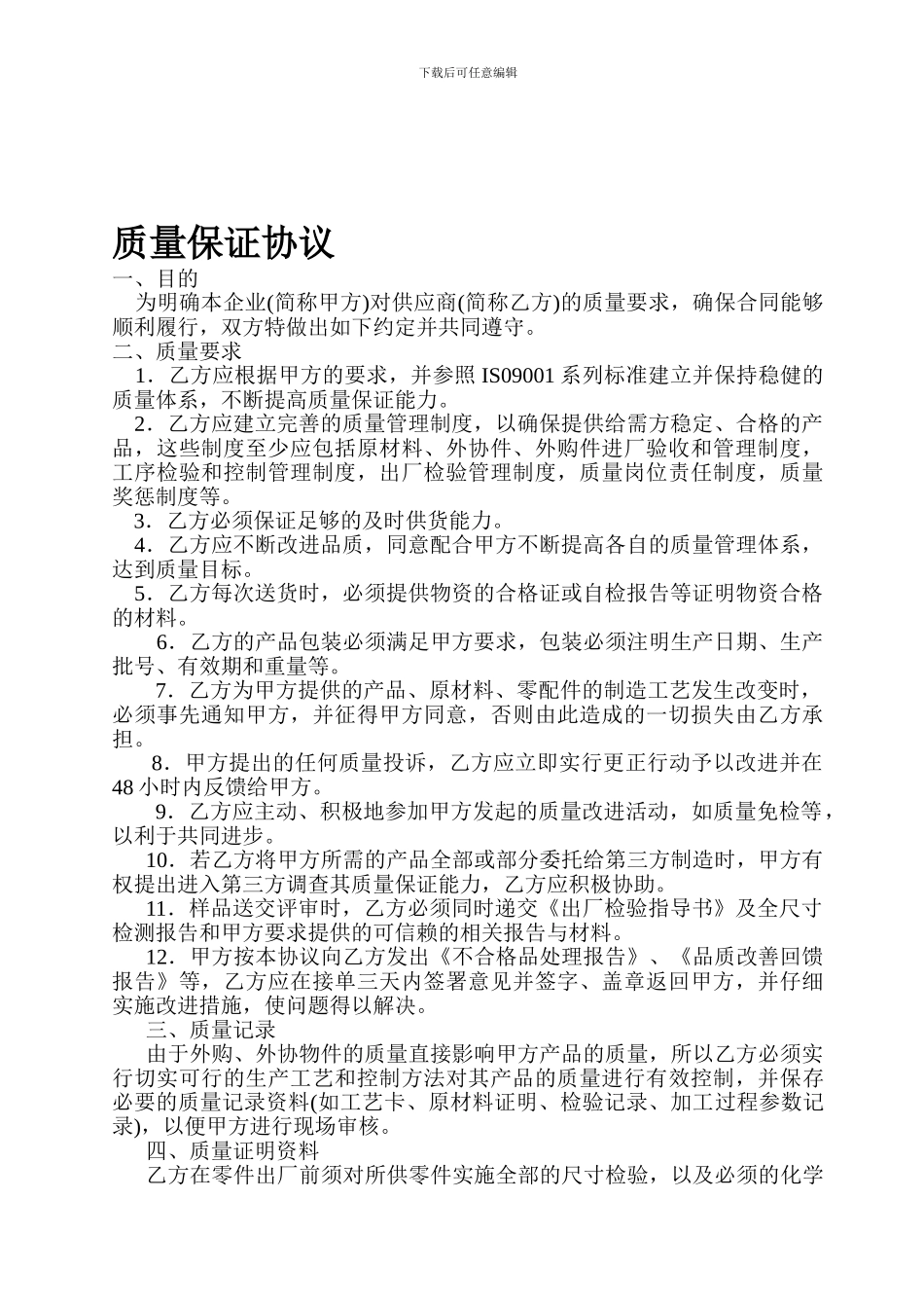 10-质量保证协议_第1页