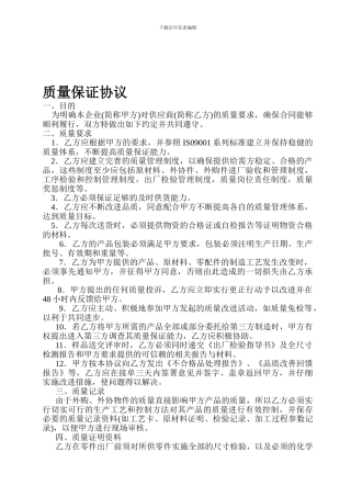 10-质量保证协议