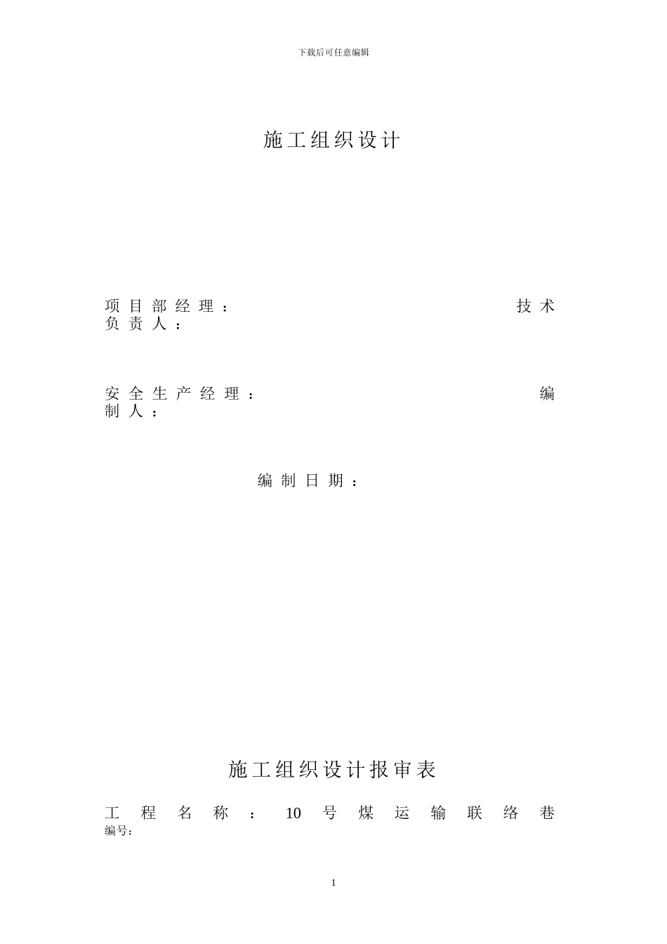 10号煤运输联络巷施工组织设计_第2页