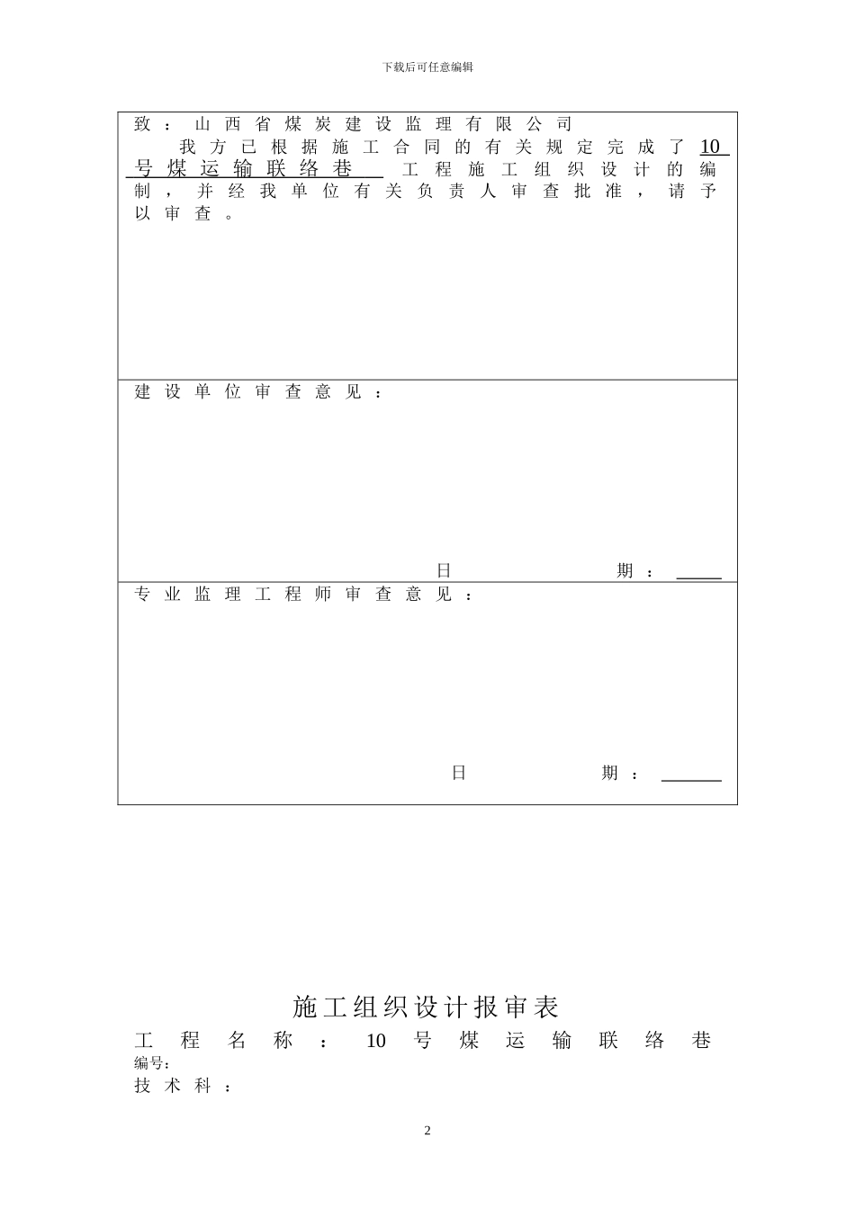 10号煤运输联络巷施工组织设计_第3页