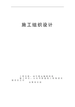 10号煤运输联络巷施工组织设计