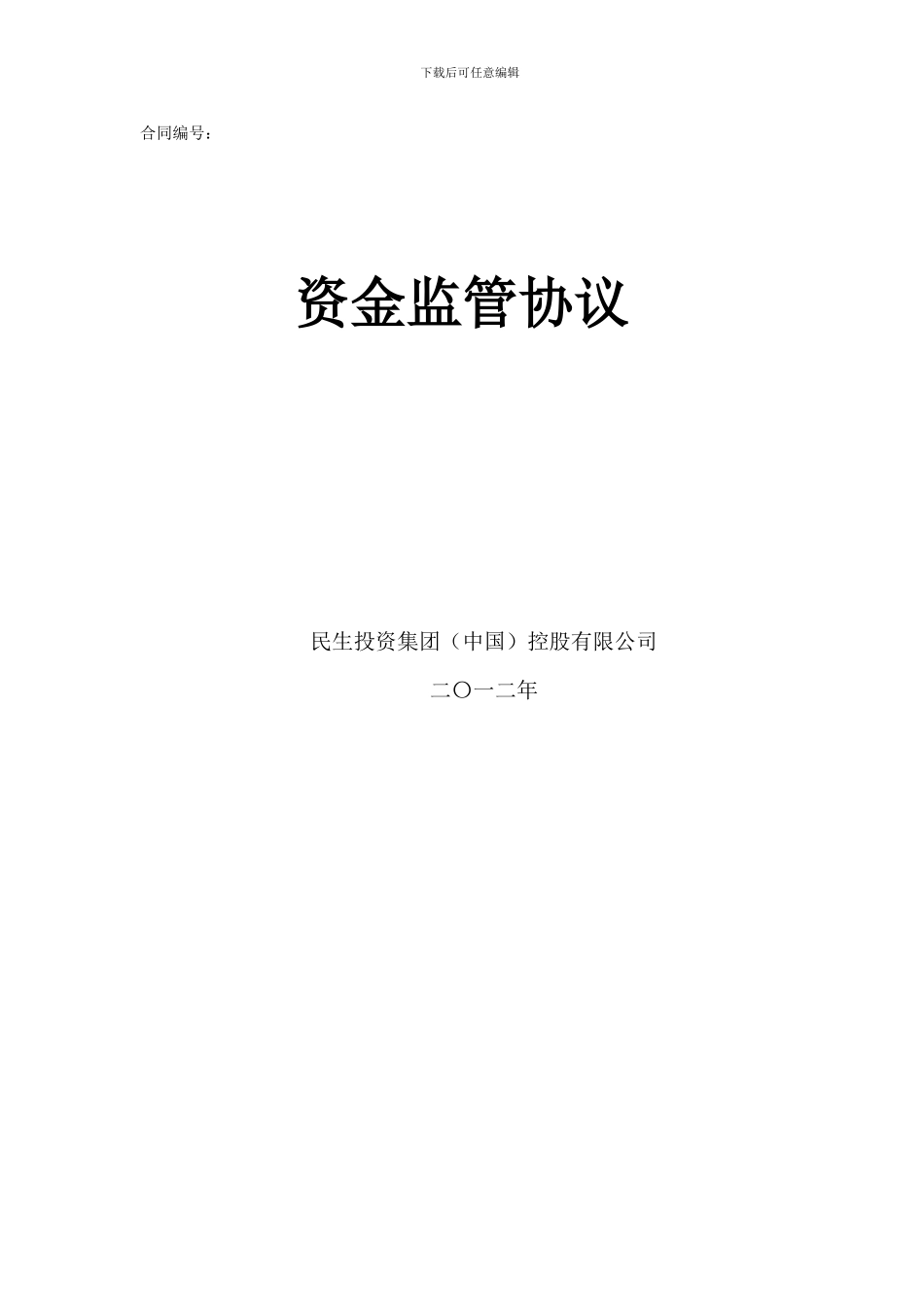 10月24日资金监管协议_第1页