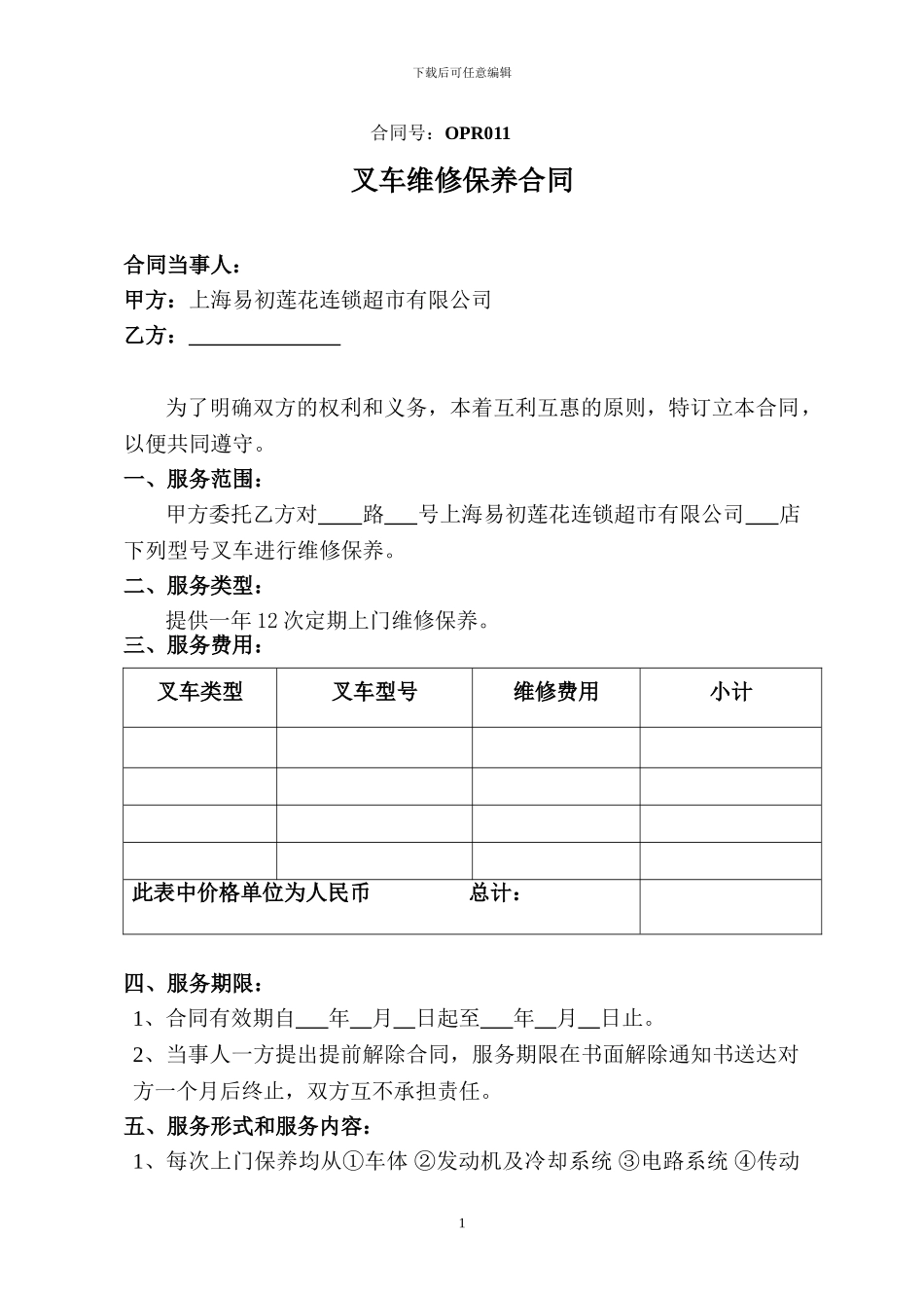 11-叉车保养合同_第1页