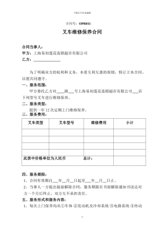 11-叉车保养合同