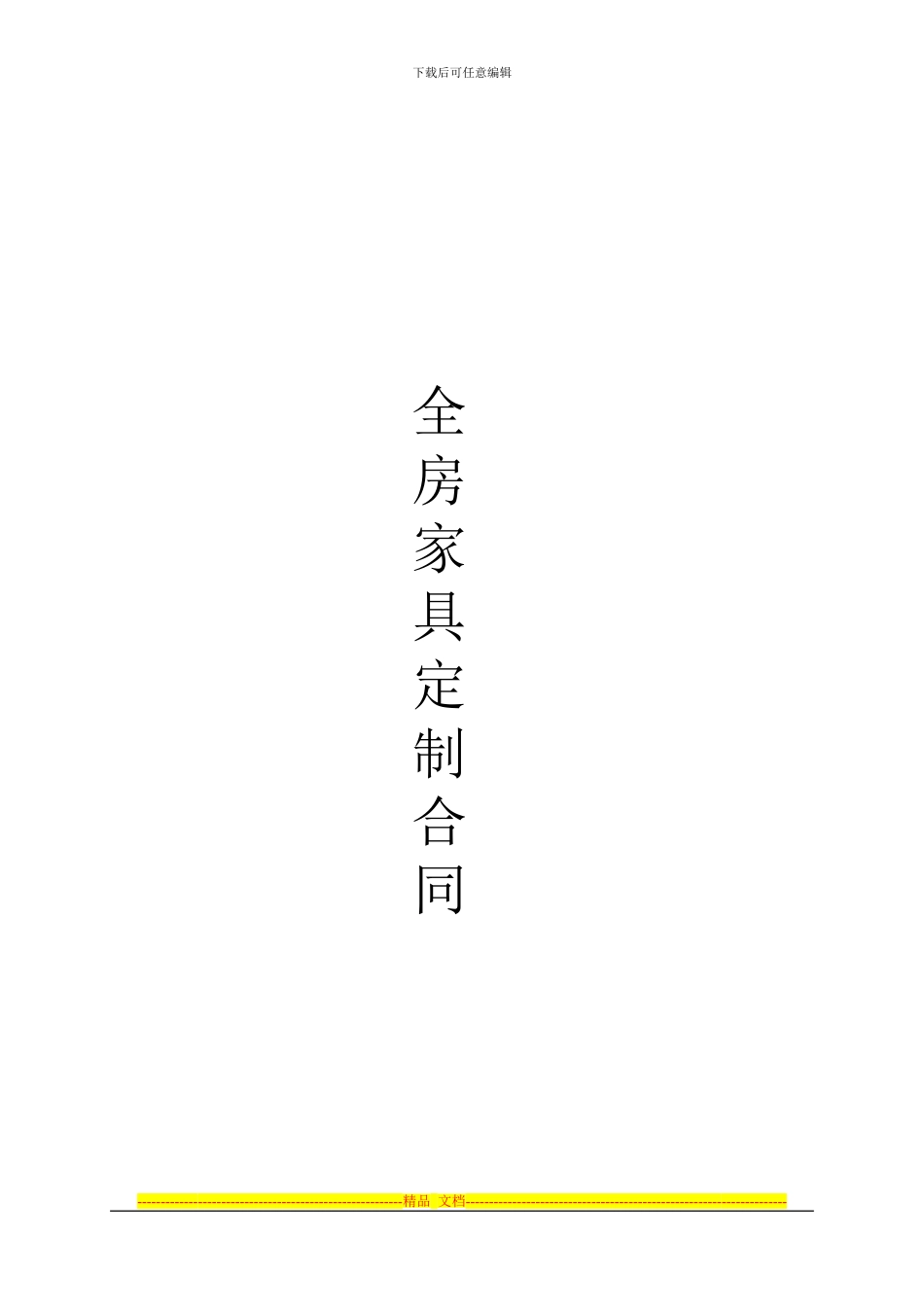 110706家具定制合同_第1页