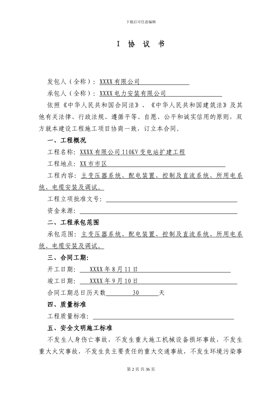 110KV变电站扩建工程电气设备施工承包合同_第2页