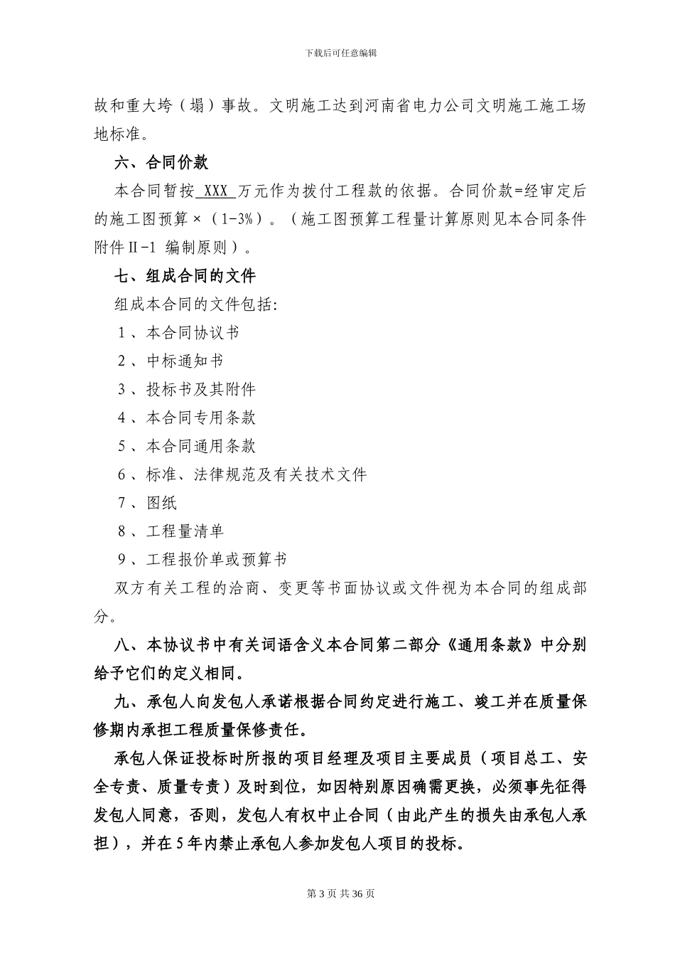 110KV变电站扩建工程电气设备施工承包合同_第3页