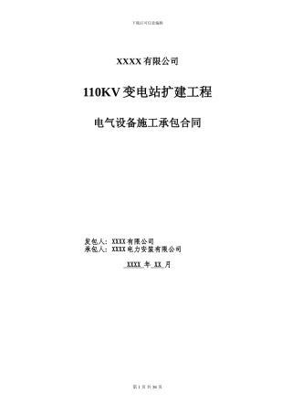 110KV变电站扩建工程电气设备施工承包合同