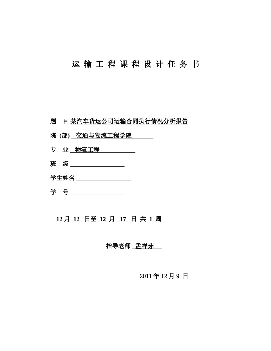 11-某汽车货运公司货物运输合同执行情况分析报告_第1页