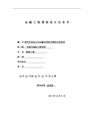 11-某汽车货运公司货物运输合同执行情况分析报告