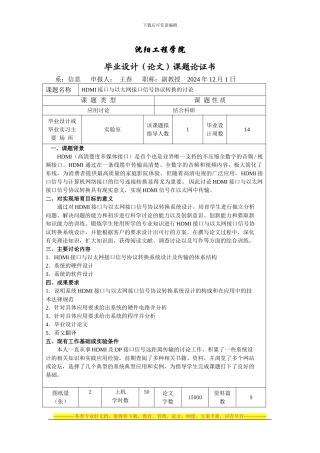 101本科毕业设计HDMI与网络转换协议课题论证书1