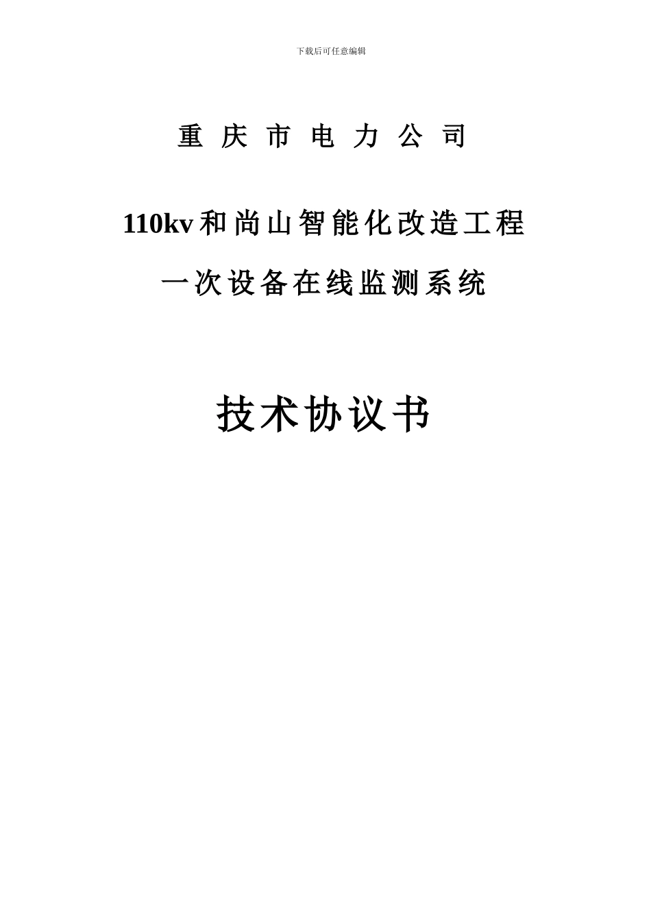110kv和尚山智能化改造工程一次设备在线监测系统技术协议_第1页