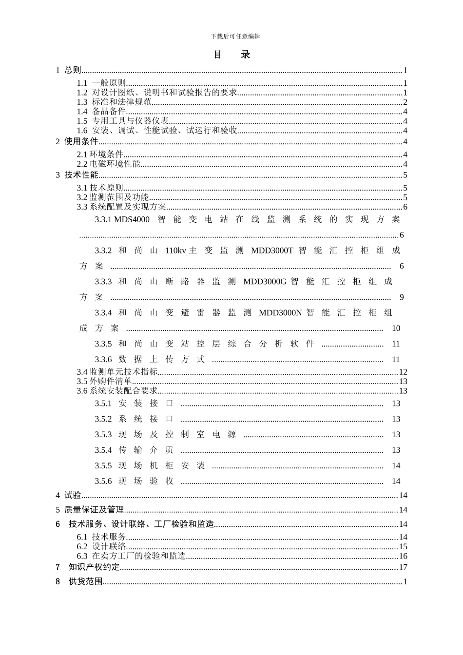 110kv和尚山智能化改造工程一次设备在线监测系统技术协议_第2页