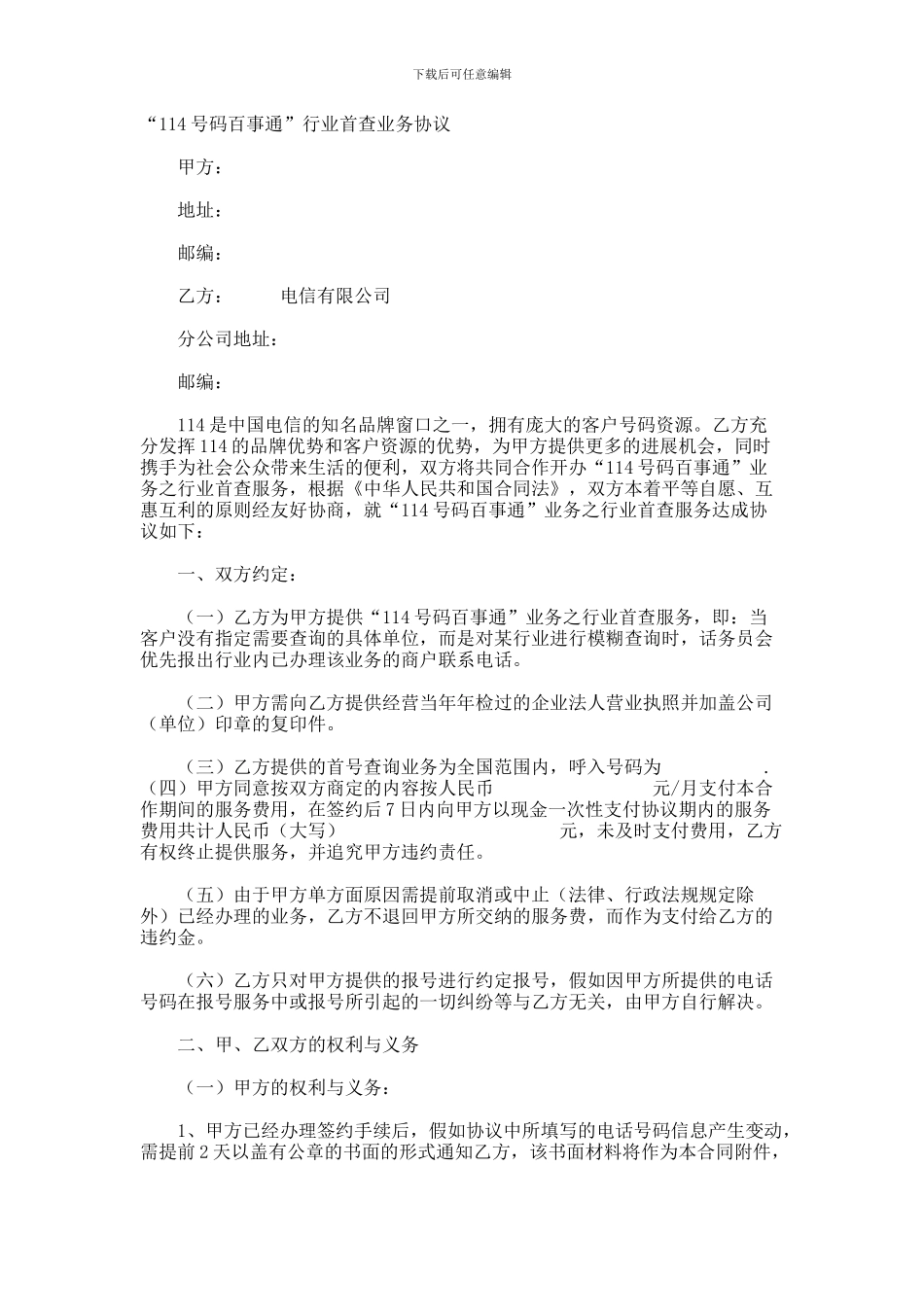 114号码百事通行业首查业务协议_第1页