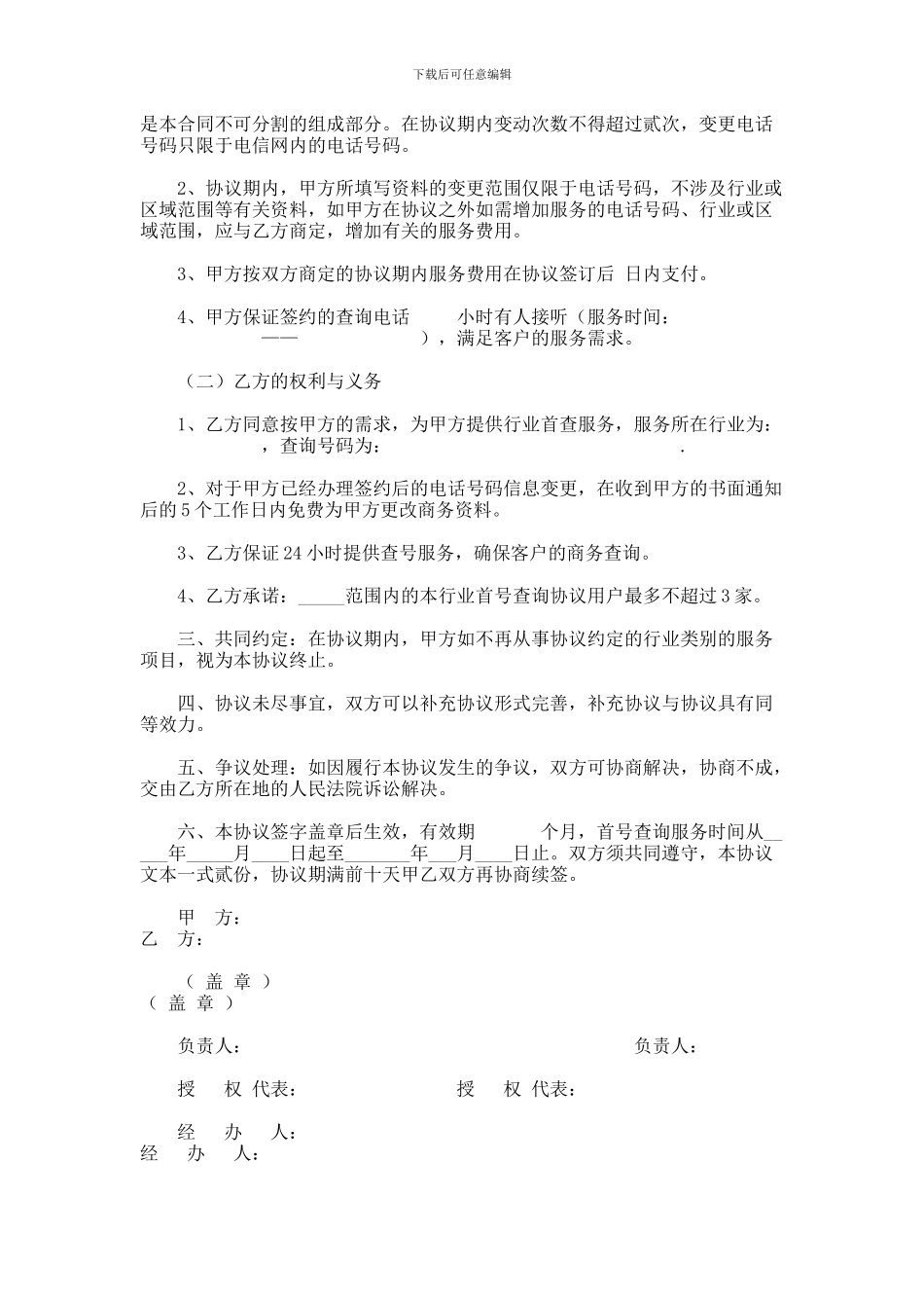 114号码百事通行业首查业务协议_第2页