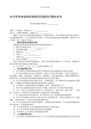 112-政府采购项目委托代理协议书-通用