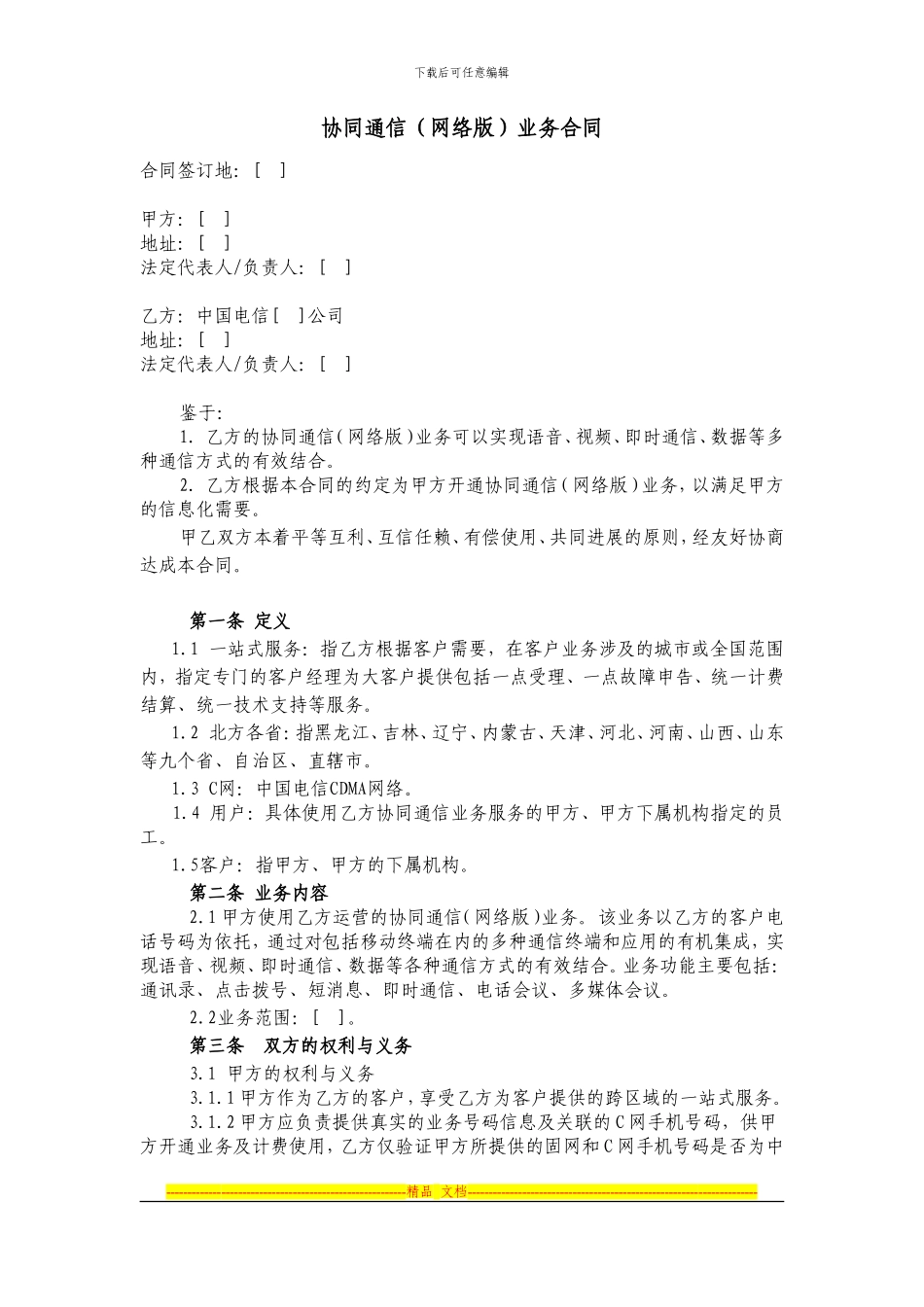 119.协同通信业务合同_第1页