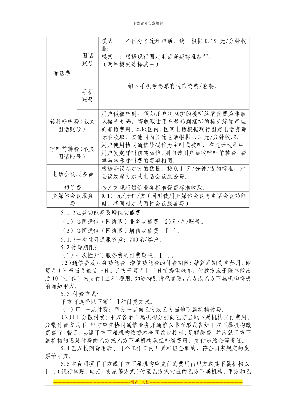 119.协同通信业务合同_第3页