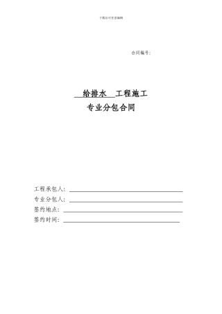 11、给排水专业分包合同