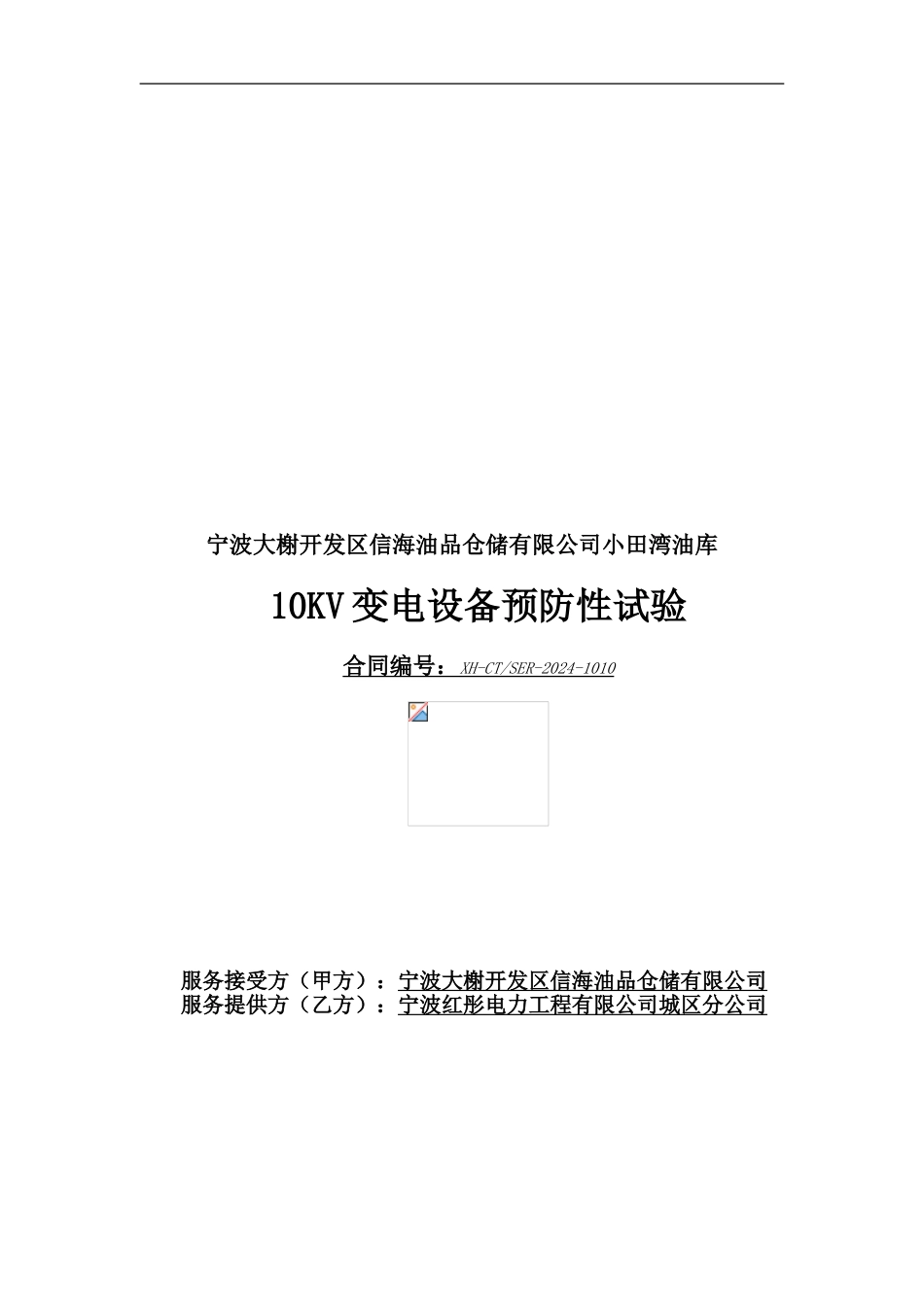 10KV变电设备预防性试验服务合同_第1页