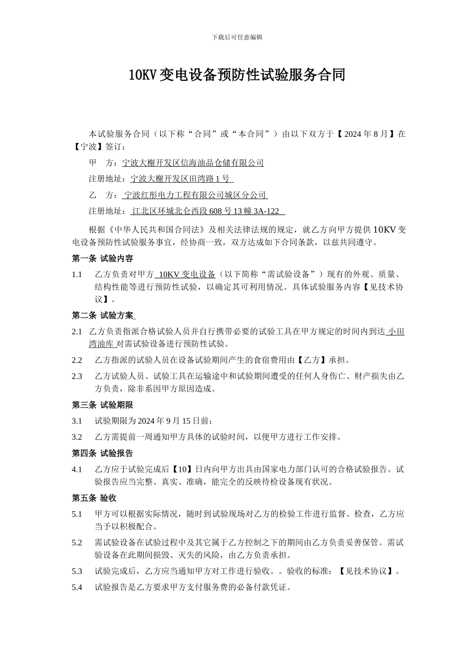 10KV变电设备预防性试验服务合同_第3页