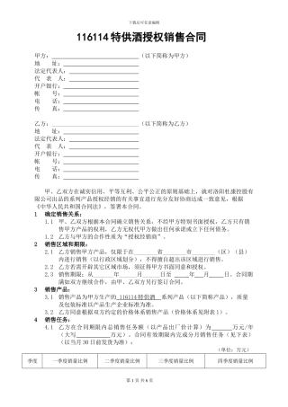 116114特供酒销售合同