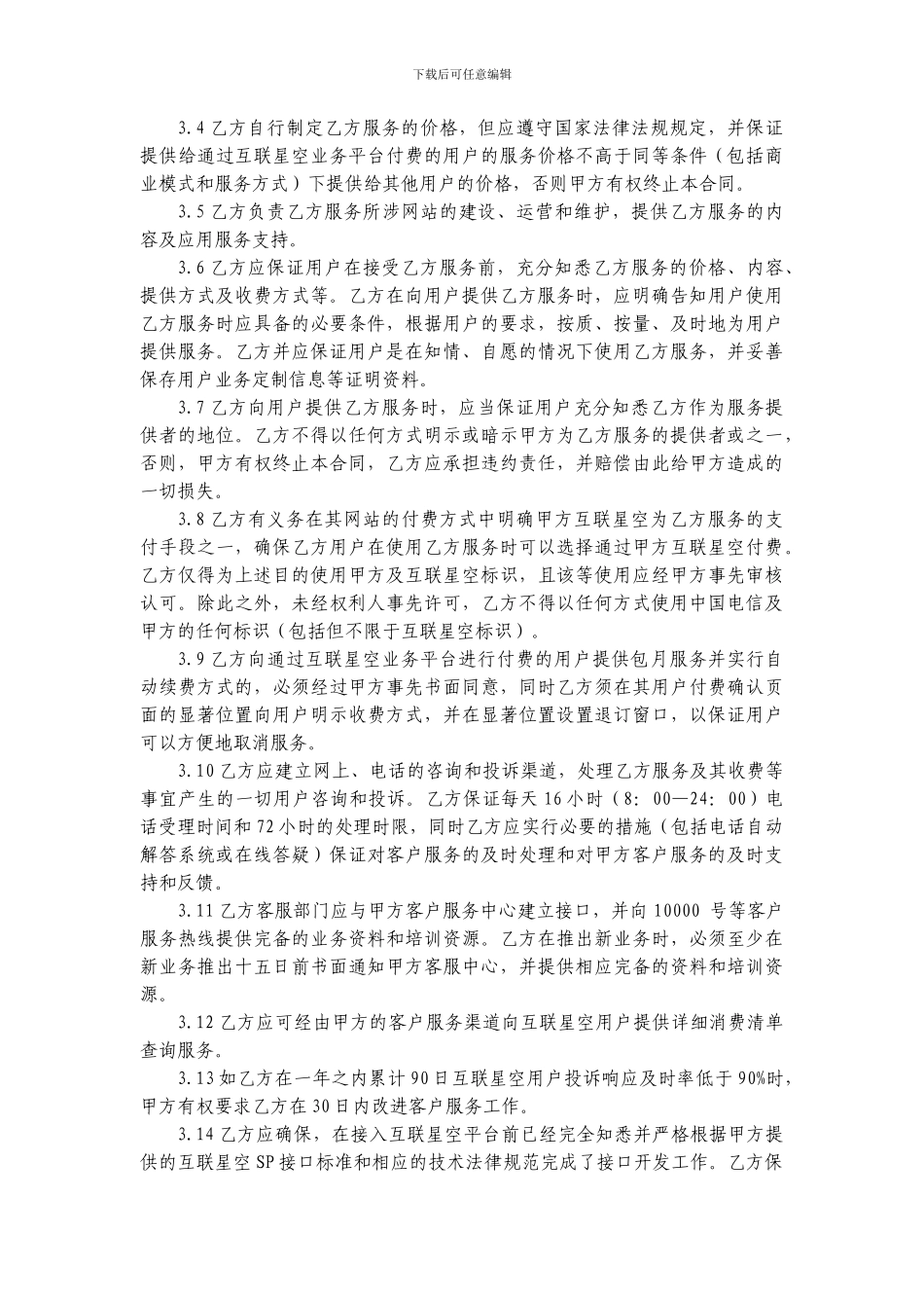 112.互联星空业务合同_第3页