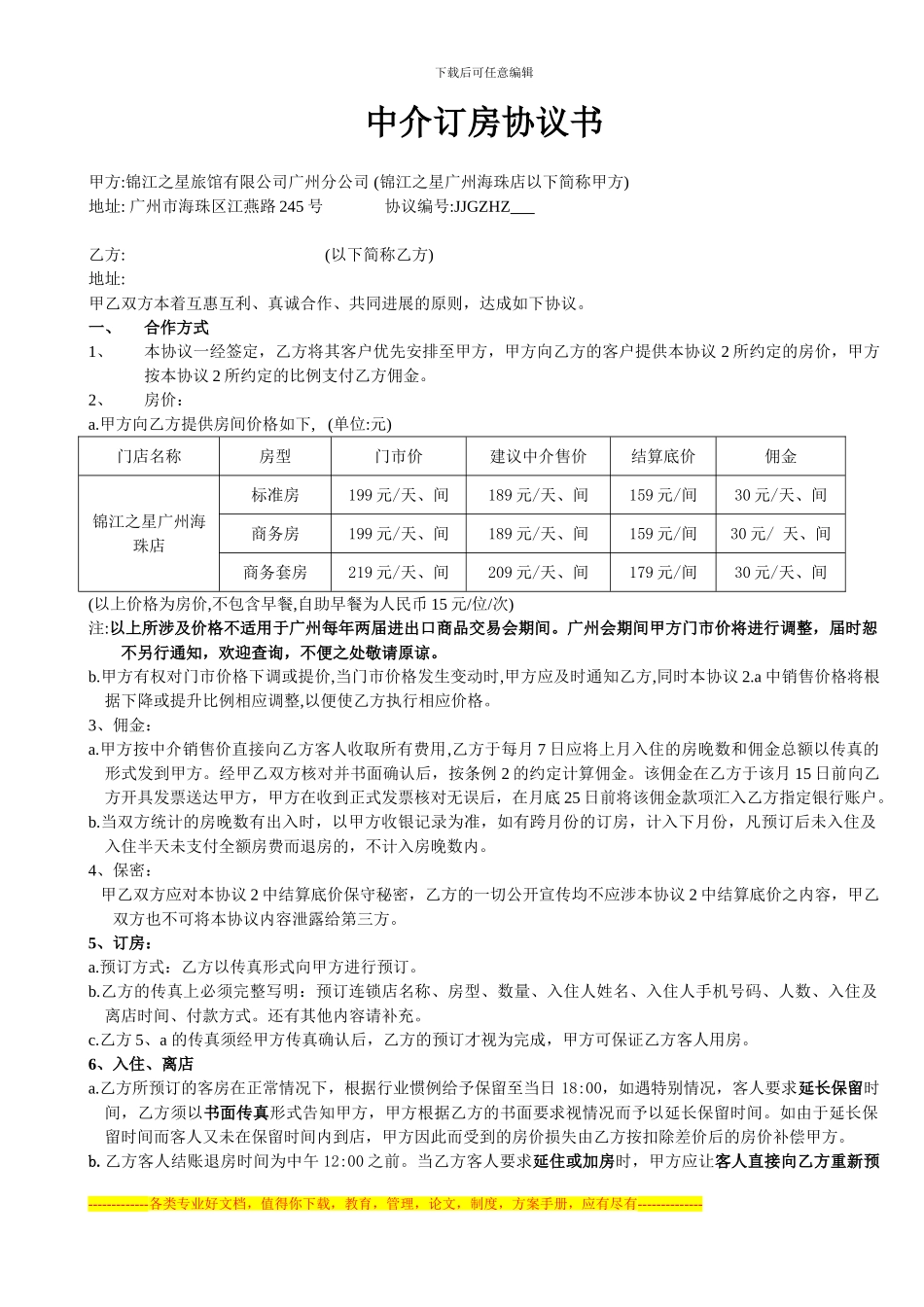 11南方区域中介订房协议书_第1页