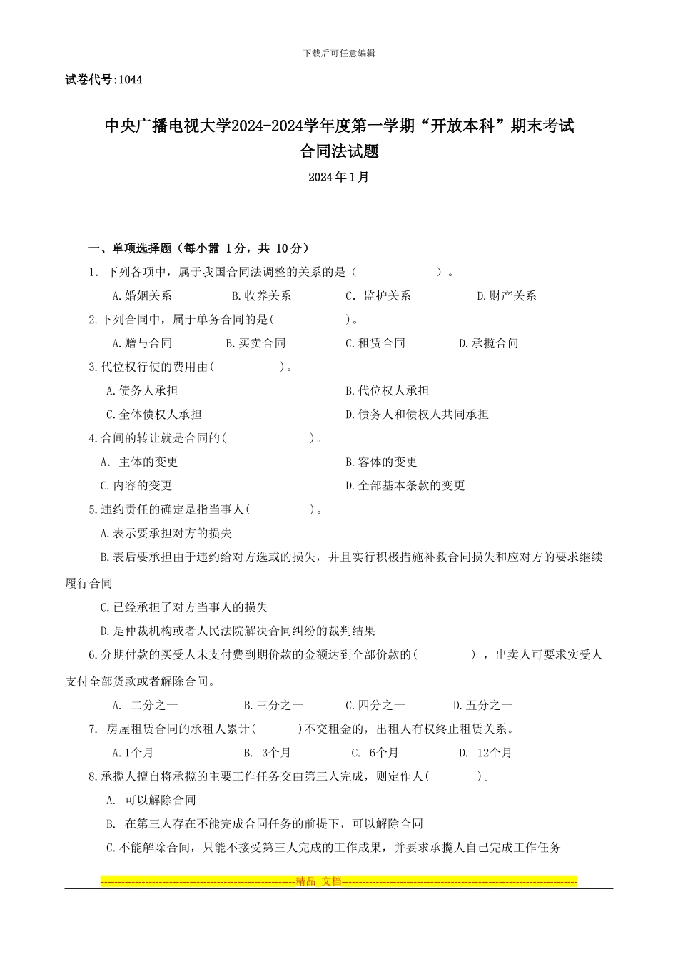 11年1月合同法必修课考题_第1页
