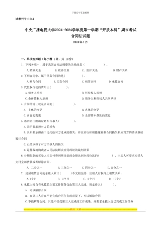 11年1月合同法必修课考题