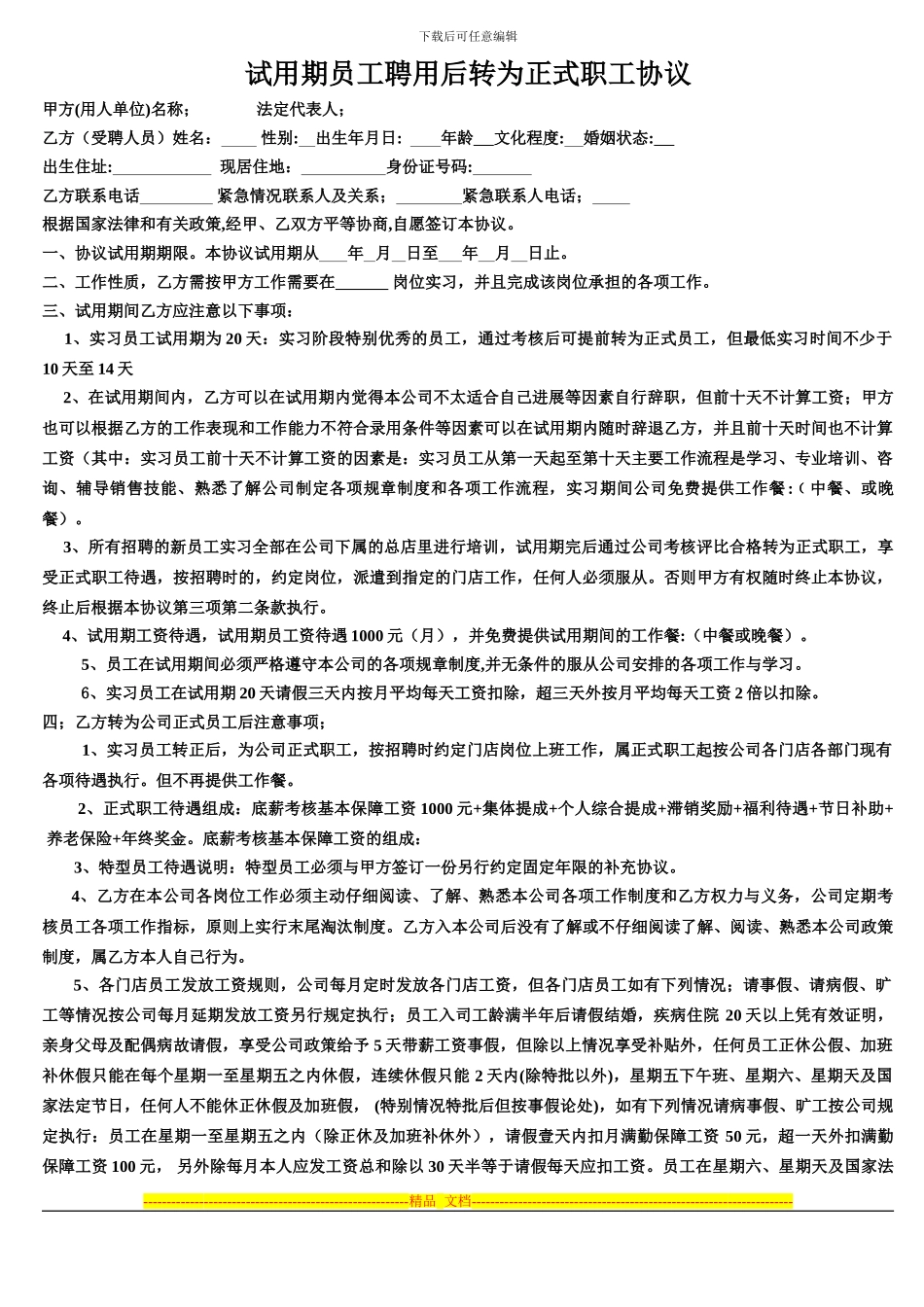 11年8月最新修改聘用协议_第1页