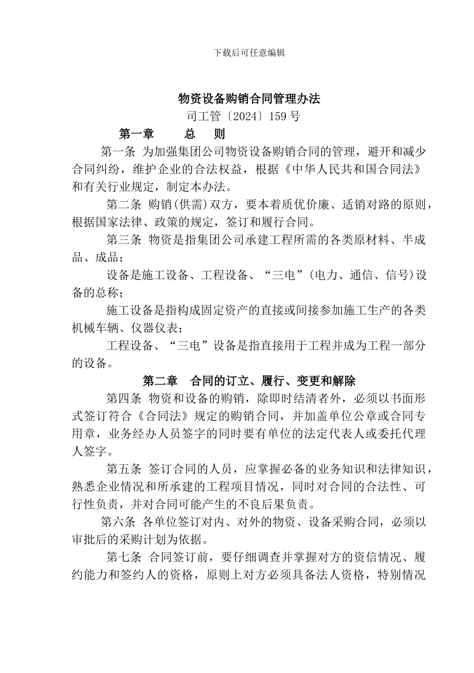 11物资设备购销合同管理办法_第1页