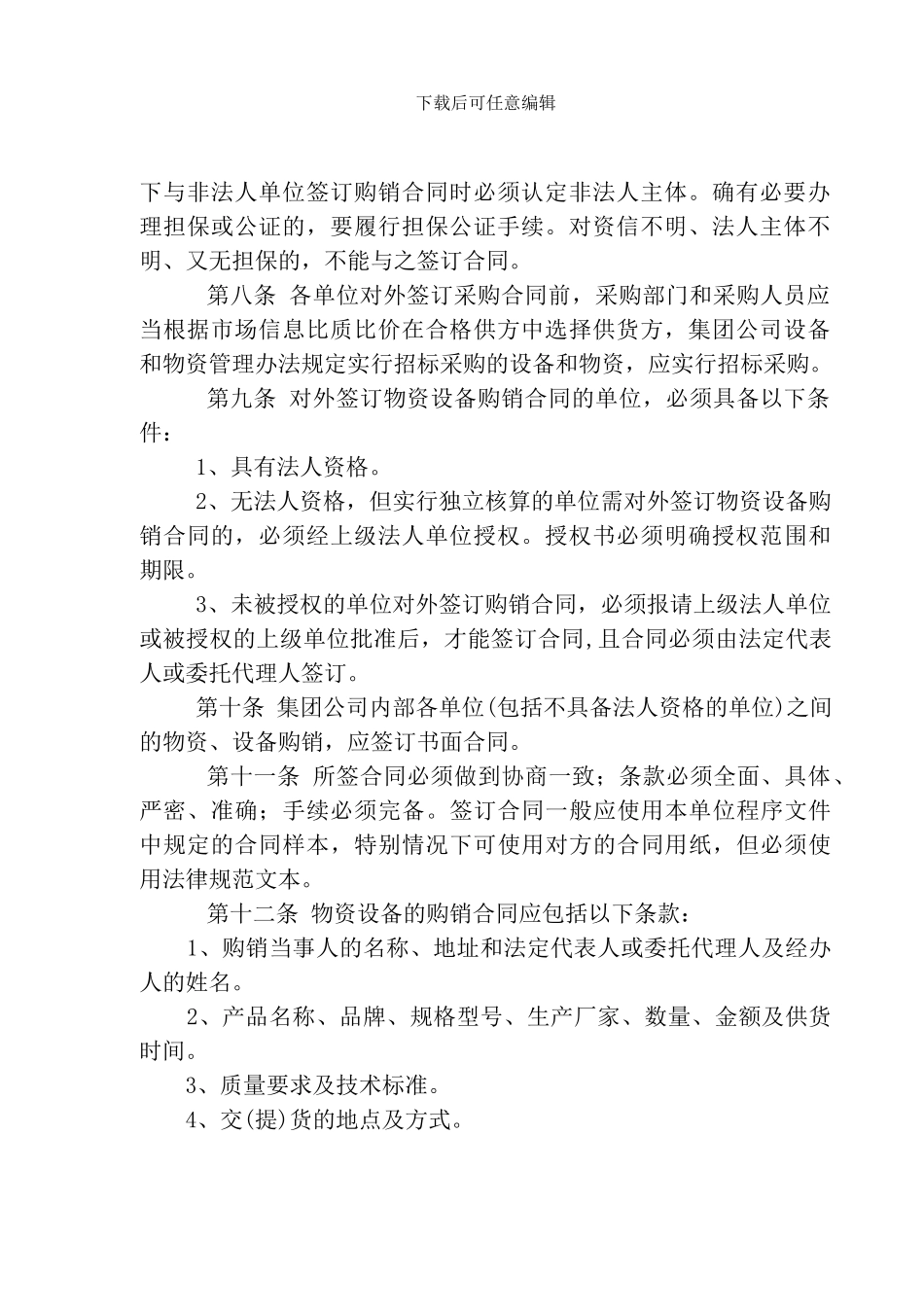 11物资设备购销合同管理办法_第2页