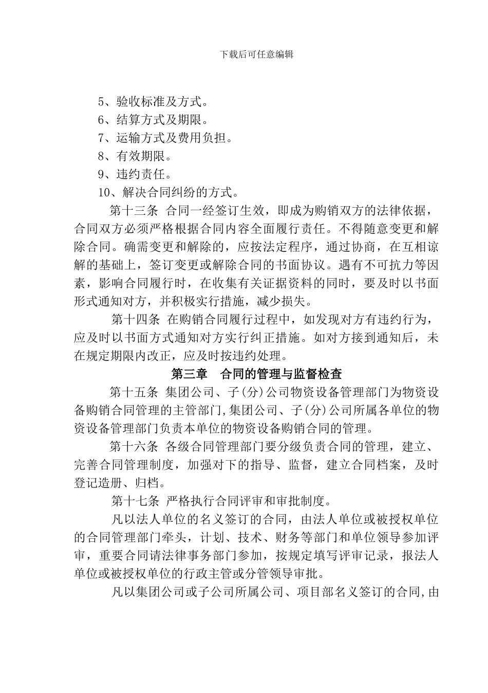 11物资设备购销合同管理办法_第3页