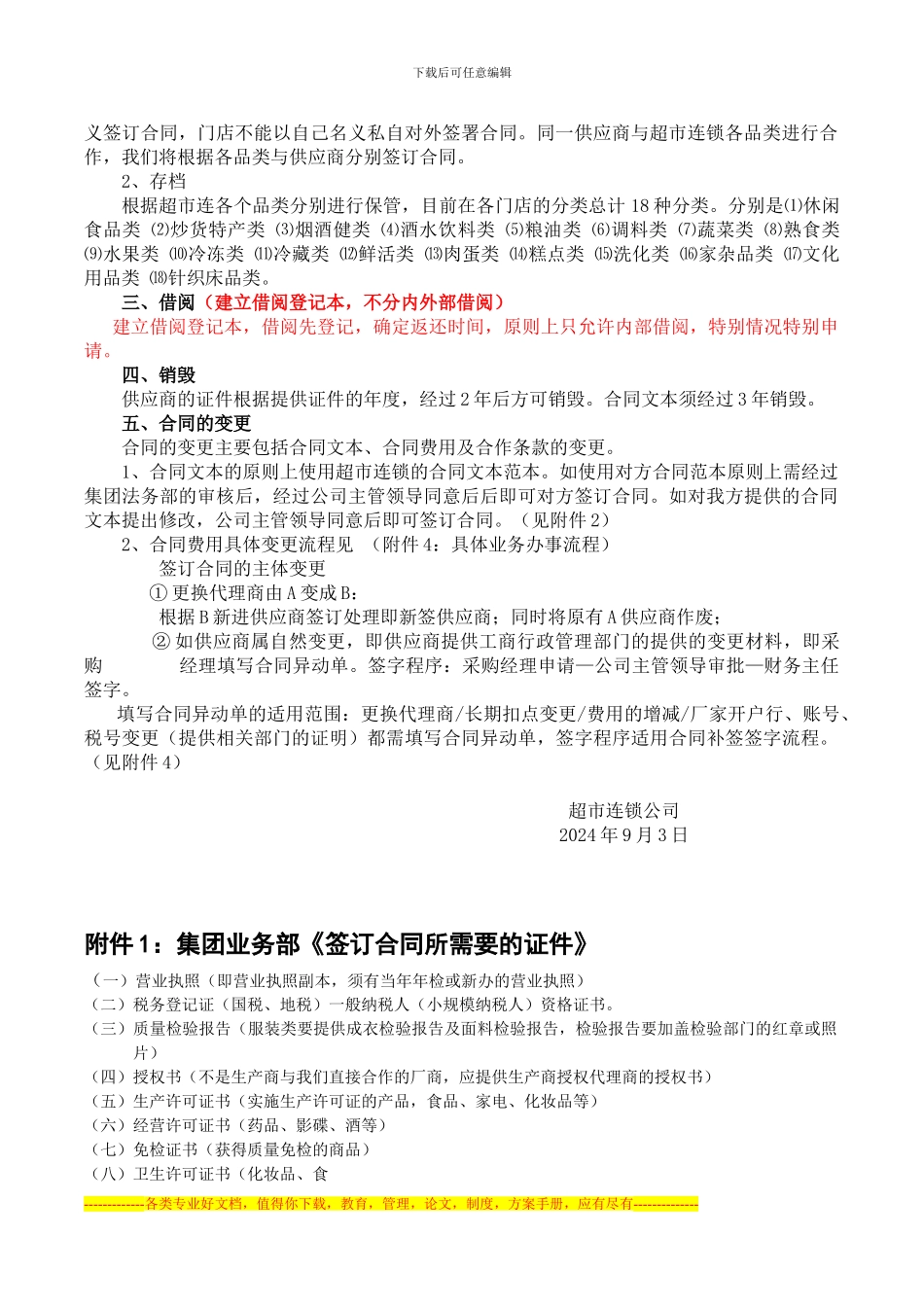 11超市连锁合同管理办法_第2页