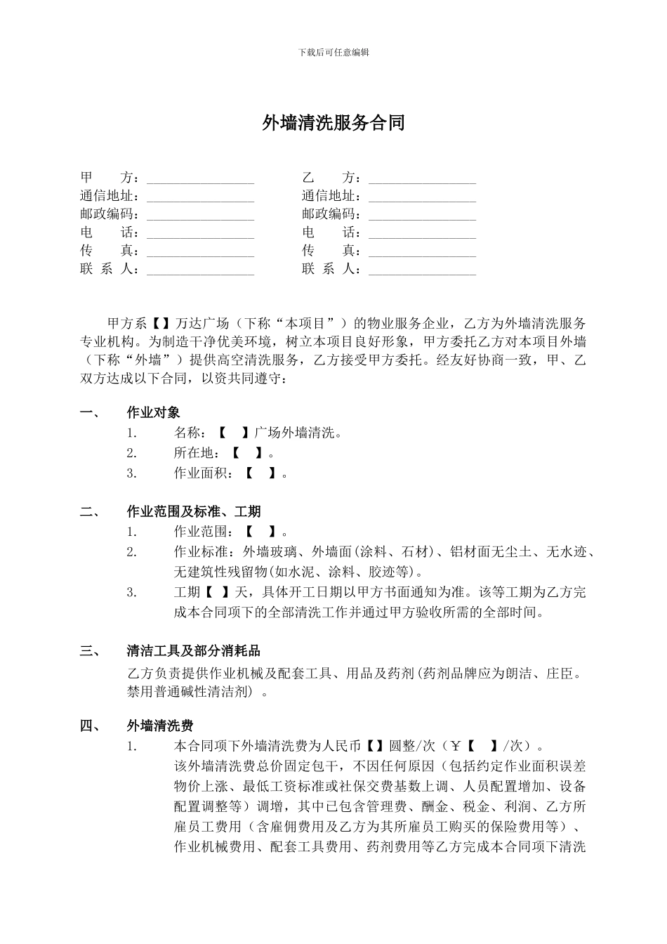 12---外墙清洗合同_第1页