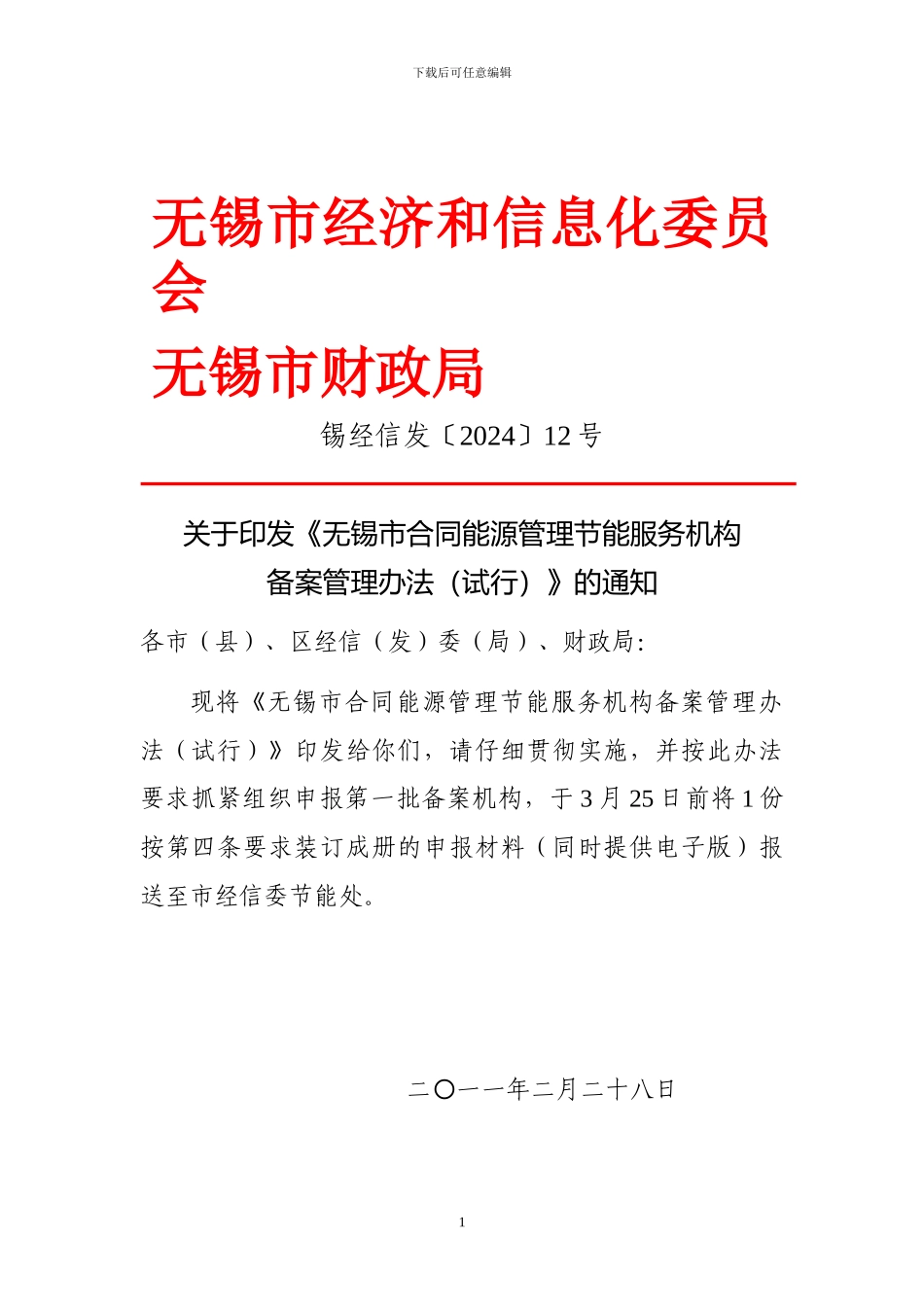 12--无锡市合同能源管理项目节能服务机构管理办法_第1页