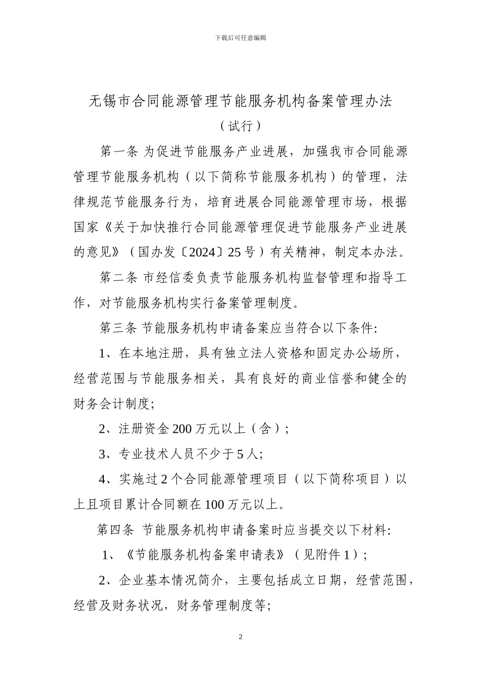 12--无锡市合同能源管理项目节能服务机构管理办法_第2页