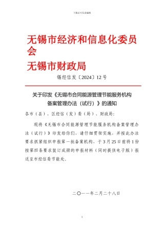 12--无锡市合同能源管理项目节能服务机构管理办法