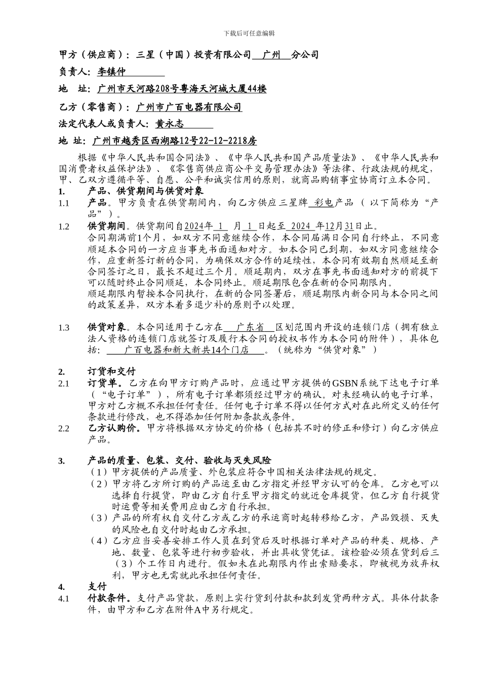 10年SEGZ-CTV广百电器供货合同-促销员协议_第2页