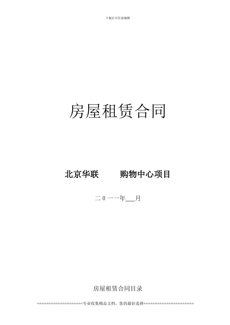 12-14房屋租赁合同范本_第1页