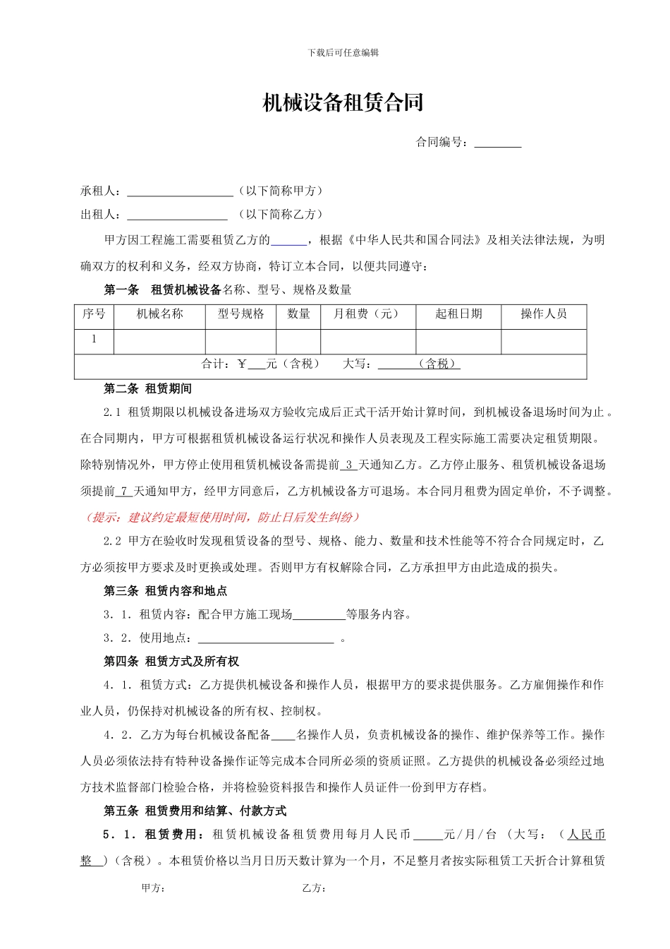 12.机械租赁合同_第1页