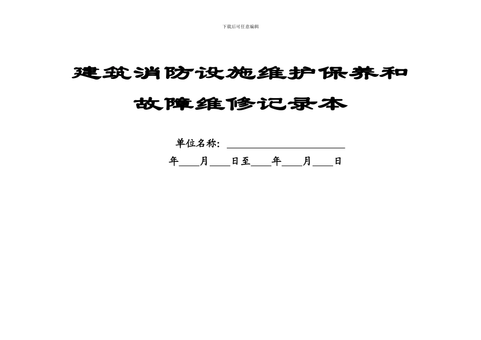 11.消防设施定期检查记录、自动消防设施全面检查测试的报告_第1页