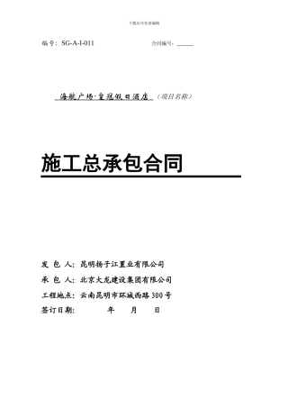 120305附件十二、施工合同